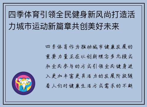 四季体育引领全民健身新风尚打造活力城市运动新篇章共创美好未来 四季体育引领全民健身新风尚打造活力城市运动新篇章共创美好未来