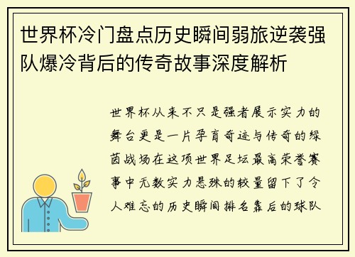 世界杯冷门盘点历史瞬间弱旅逆袭强队爆冷背后的传奇故事深度解析 世界杯冷门盘点历史瞬间弱旅逆袭强队爆冷背后的传奇故事深度解析