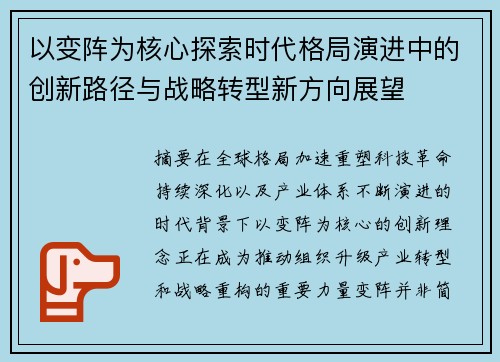 以变阵为核心探索时代格局演进中的创新路径与战略转型新方向展望 以变阵为核心探索时代格局演进中的创新路径与战略转型新方向展望