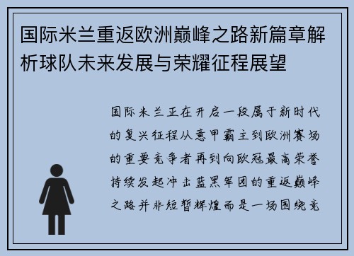 国际米兰重返欧洲巅峰之路新篇章解析球队未来发展与荣耀征程展望 国际米兰重返欧洲巅峰之路新篇章解析球队未来发展与荣耀征程展望