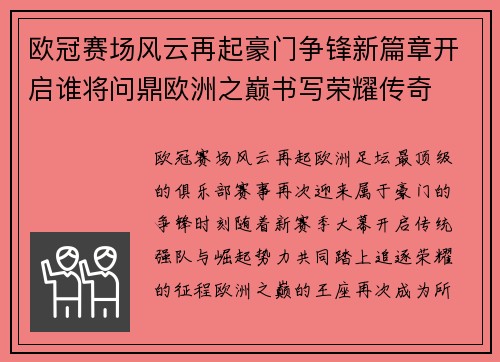 欧冠赛场风云再起豪门争锋新篇章开启谁将问鼎欧洲之巅书写荣耀传奇