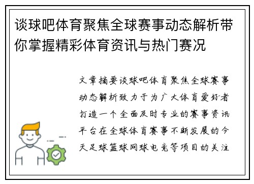 谈球吧体育聚焦全球赛事动态解析带你掌握精彩体育资讯与热门赛况 谈球吧体育聚焦全球赛事动态解析带你掌握精彩体育资讯与热门赛况